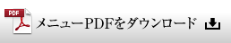 メニューPDFをダウンロード