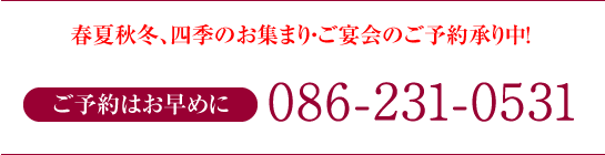 春夏秋冬、四季のお集まり・ご宴会のご予約承り中！